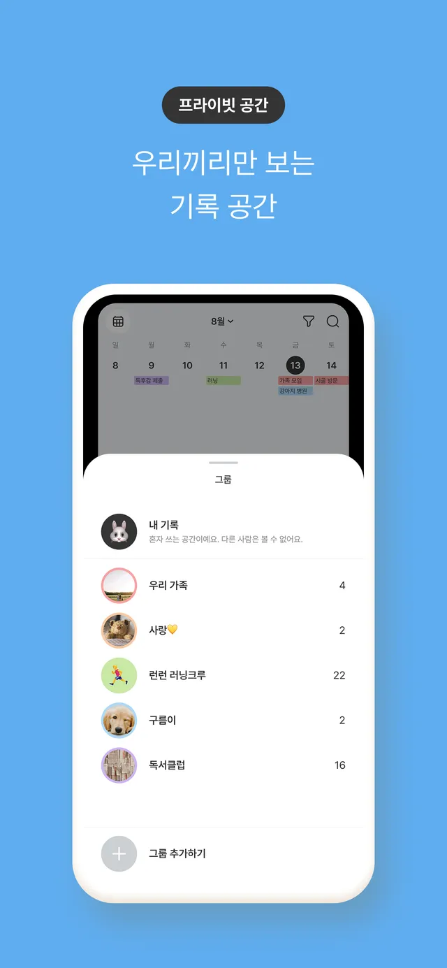 관계마다 따로, 우리끼리만