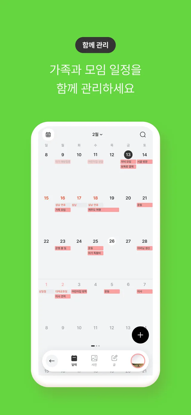 가족 일정을 다시 묻지 않아도 됩니다